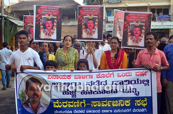 ವಿನಾಯಕ ಬಾಳಿಗಾ ಹತ್ಯೆಗೆ ವರ್ಷ : ತನಿಖೆ ಚುರುಕುಗೊಳಿಸಲು ಆಗ್ರಹಿಸಿ ಮೆರವಣಿಗೆ